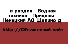  в раздел : Водная техника » Прицепы . Ненецкий АО,Щелино д.